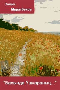 "Басында Үшқараның..."
