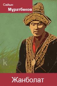 Жанболат