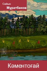 Кәментоғай