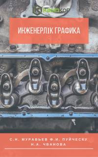 Инженерлік графика