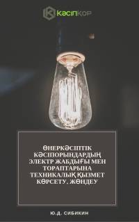 Өнеркәсіптік кәсіпорындардың электр жабдығы мен тораптарына техникалық қызмет көрсету, жөндеу