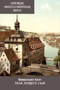 Таза зердеге сын