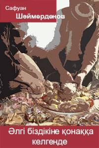 Әлгі біздікіне қонаққа келгенде