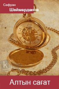 Алтын сағат