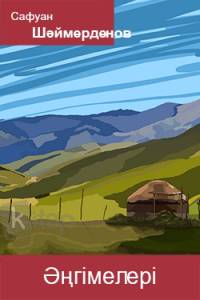 Сафуан Шаймерденовтің әңгімелері