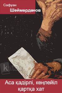 Аса қадірлі, кеңпейіл қартқа хат