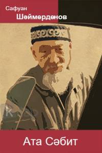 Ата Сәбит