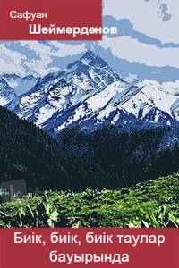 Биік, биік, биік таулар бауырында