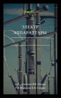 Электр аппараттары