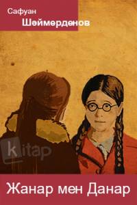 Жанар мен Данар