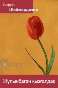 Жұлынбаған қызғалдақ