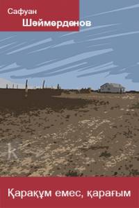 Қарақұм емес, қарағым