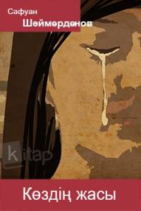 Көздің жасы