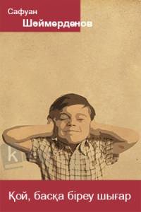 Қой, басқа біреу шығар