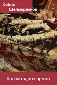 Қоламтадағы арман