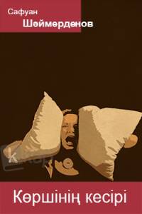 Көршінің кесірі