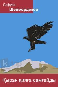 Қыран қияға самғайды