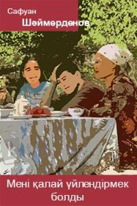 Мені қалай үйлендірмек болды