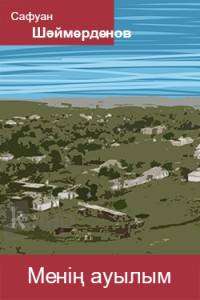 Менің ауылым