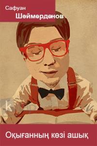 Оқығанның көзі ашық