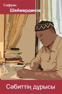 Сәбиттің дұрысы
