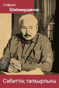 Сәбиттің тапқырлығы