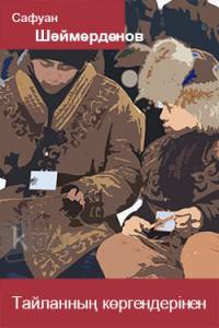 Тайланның көргендерінен