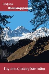 Тау алыстасаң биіктейді