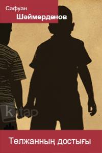 Төлжанның достығы