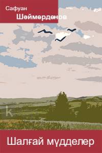 Шалғай мүдделер