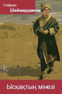 Ысқақтың мінезі