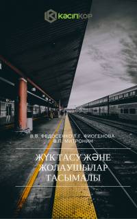 Жүк тасу және жолаушылар тасымалы