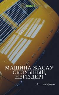 Машина жасау сызуының негіздері