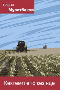 Көктемгі егіс кезінде