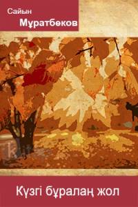 Күзгі бұралаң жол