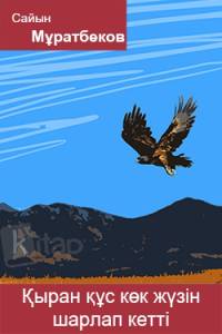 Қыран құс көк жүзін шарлап кетті