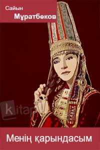 Менің қарындасым