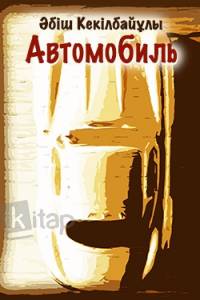 Автомобиль