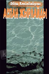 Аспан жырлайды