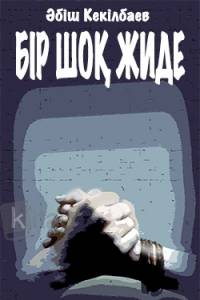 Бір шоқ жиде