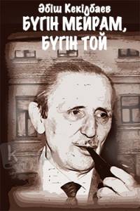 Бүгін мейрам, бүгін той