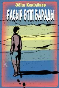 Ғасыр өтіп барады