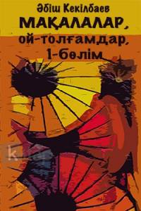 Мақалалар, ой-толғамдар. 1-бөлім