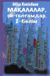 Мақалалар, ой-толғамдар. 2-бөлім