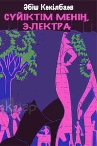 Сүйіктім менің, Электра