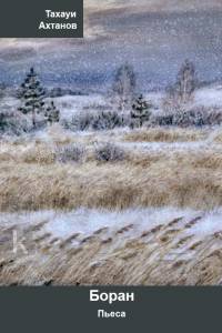 Боран. Пьеса
