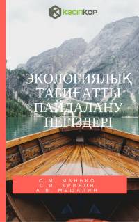 Экологиялық табиғатты пайдалану негіздері