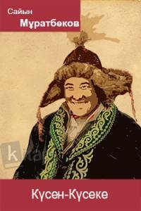 Күсен-Күсеке