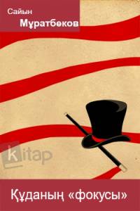 Құданың "фокусы"