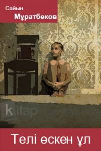 Телі өскен ұл